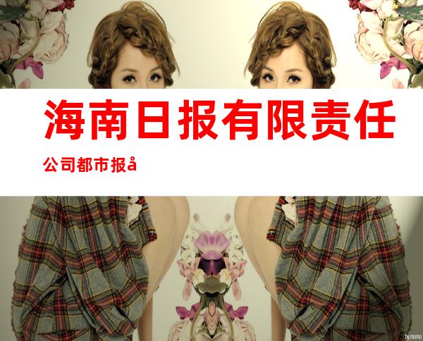 海南日报有限责任公司都市报分公司